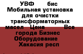 УВФ-2000(бис) Мобильная установка для очистки трансформаторных масел › Цена ­ 111 - Все города Бизнес » Оборудование   . Хакасия респ.